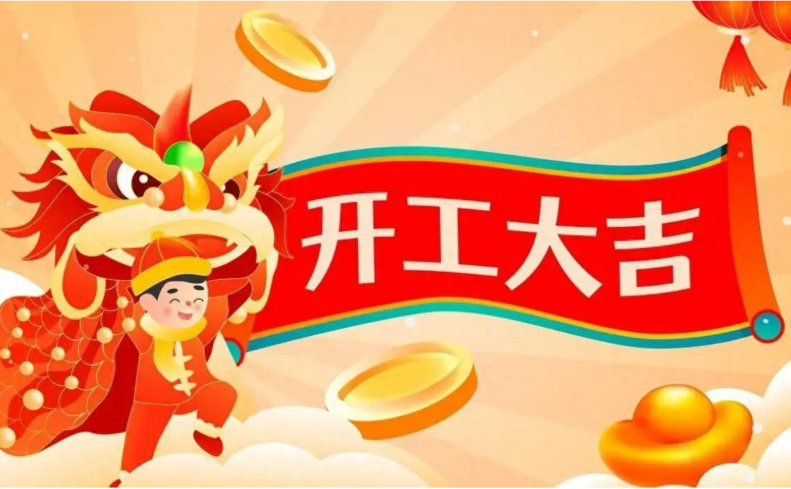 ‘拓贝阁：开工大吉’的缩略图