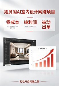 ‘🔥拓贝阁爆款网赚项目：AI室内设计教程，一单纯利润拉满！’的缩略图