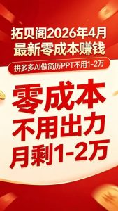 🔥拓贝阁2026拼多多AI代做简历/PPT项目：零成本躺赚，信息差轻松变现-拓贝阁-网站首页平台