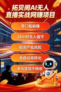拓贝阁AI无人直播实战网赚项目:零门槛入局,轻松撬动直播变现红利-拓贝阁-网站首页平台 拓贝阁AI无人直播实战网赚项目:零门槛入局,轻松撬动直播变现红利-拓贝阁-网站首页平台