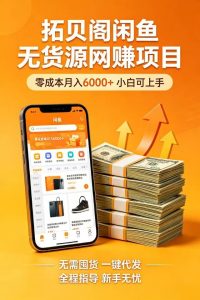 ‘拓贝阁实测｜2025闲鱼无货源搬运玩法，零成本月入6000+，小白也能直接抄作业！’的缩略图