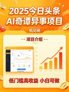 拓贝阁 | 2025今日头条AI奇谭异事项目,日入稳定,小白也能做-拓贝阁-网站首页平台 拓贝阁 | 2025今日头条AI奇谭异事项目,日入稳定,小白也能做-拓贝阁-网站首页平台